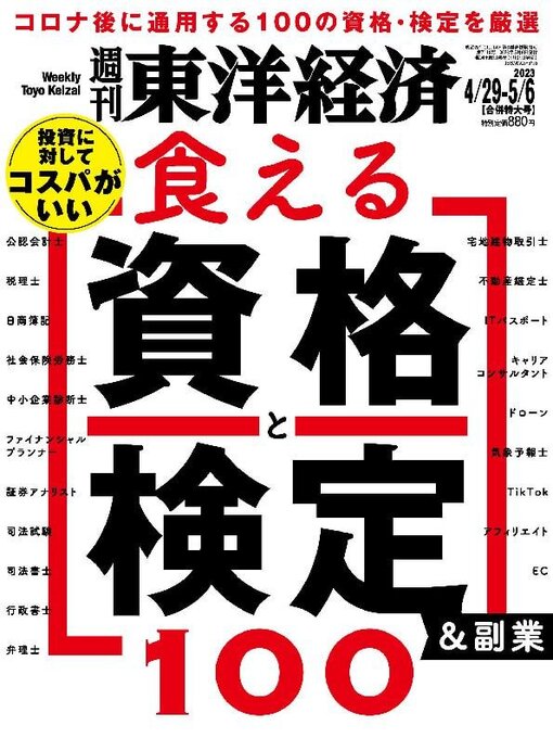 Title details for 週刊東洋経済 by Toyo Keizai Inc. - Available